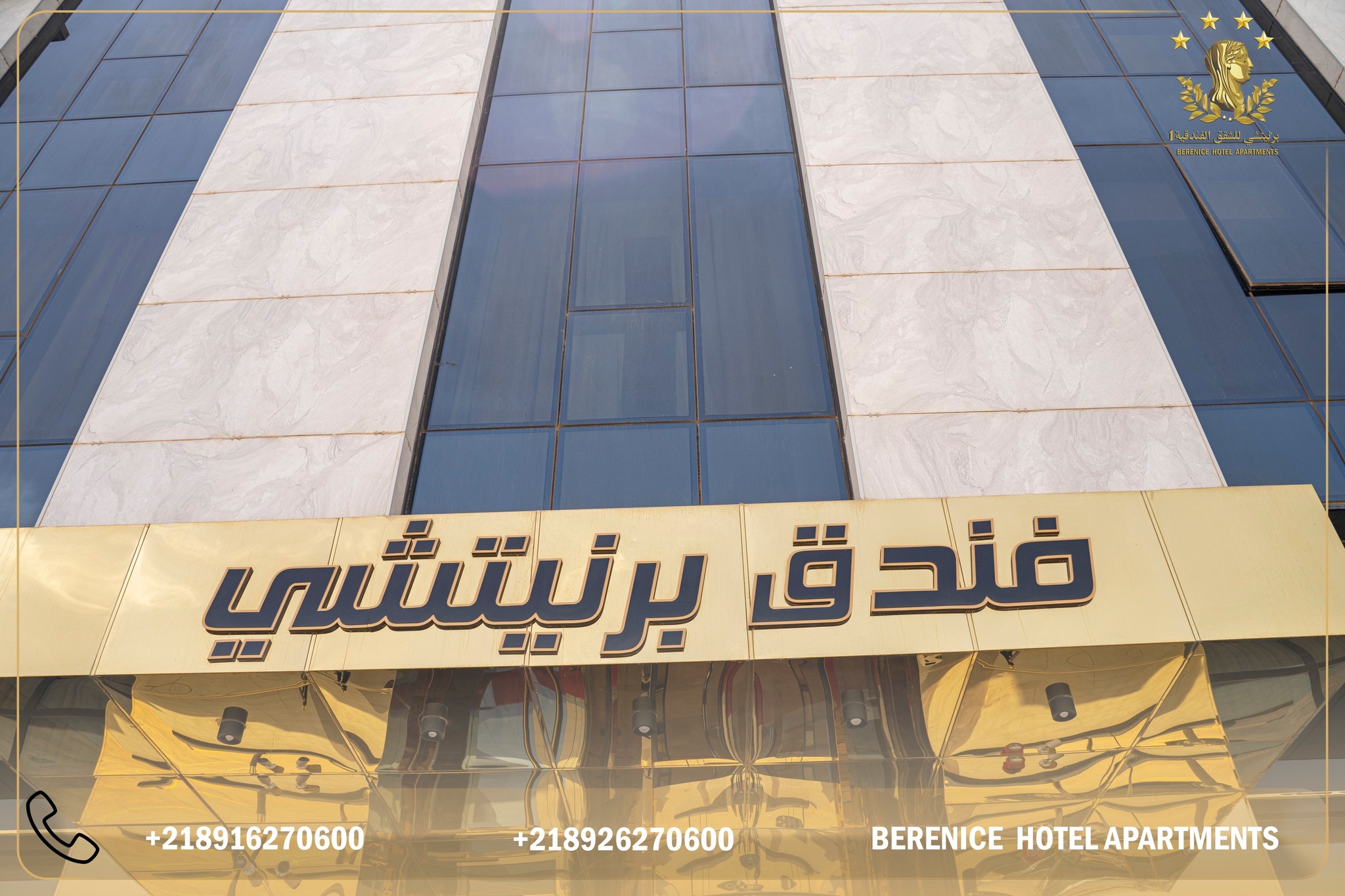 فندق برنيتشي السياحي 1 Berenice Tourist Hotel